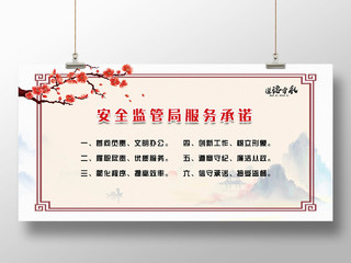 水墨水彩中国风安全监管局服务承诺遵德守礼宣传展板